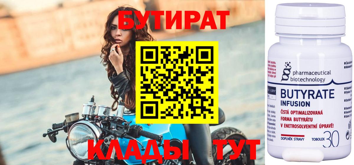 Бутират Butirat Вологда