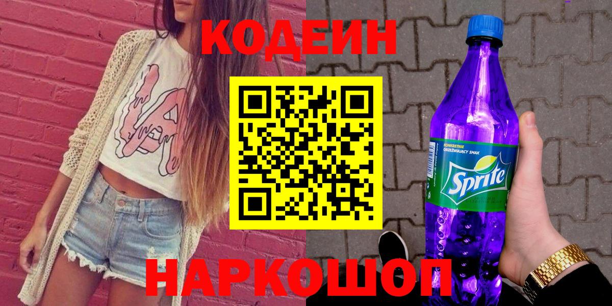 Кодеин Purple Drank Вологда